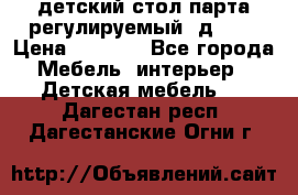 детский стол парта регулируемый  д-114 › Цена ­ 1 000 - Все города Мебель, интерьер » Детская мебель   . Дагестан респ.,Дагестанские Огни г.